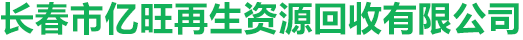 长春市亿旺再生资源回收有限公司
